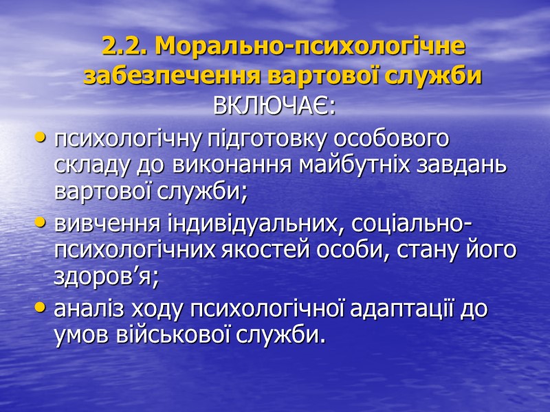 2.2. Морально-психологічне забезпечення вартової служби ВКЛЮЧАЄ: психологічну підготовку особового складу до виконання майбутніх завдань